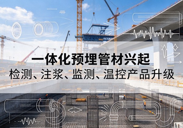罗定一体化管材产品兴起，声测注浆一体管、多功能预埋管应用增多