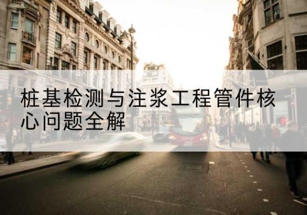 罗定声测管常用规格有哪些？-桩基检测与注浆工程管件核心问题全解